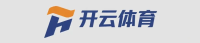 开云体育 - 官方网站 | Kaiyun Sports Logo